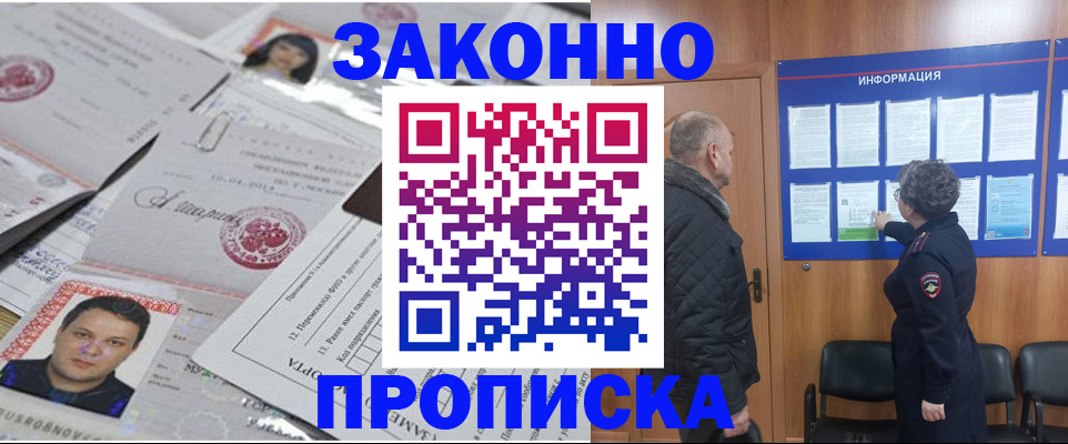 купить прописку в Воскресенске